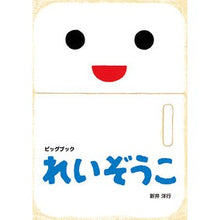 Load image into Gallery viewer, ＃新井　洋行　作・絵 ＃ビッグブック　れいぞうこ ｱﾗｲﾋﾛﾕｷ 偕成社 ビッグブックれいぞうこ : Written and illustrated by Yoko Arai Big Book Reizouko :9784031028202
