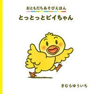 ＃きむら　ゆういち ＃とっとっとピイちゃん ｷﾑﾗﾕｳｲﾁ 偕成社 (おともだちあそびえほん) : Yuichi Kimura Totto Pii-chan :9784031031103
