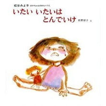 Load image into Gallery viewer, いたいいたいはとんでいけ Miyoko Matsutani
