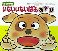 画像をギャラリービューアに読み込む, #きむらゆういち #おでかけ版いないいないばああそび
