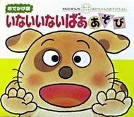 #きむらゆういち #おでかけ版いないいないばああそび