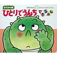 ＃きむら　ゆういち ＃おでかけ版　ひとりでうんちできるかな ｷﾑﾗﾕｳｲﾁ 偕成社 ひとりでうんちできるかな : Yuichi Kimura Going out version: Can you poop by yourself? :9784031241205