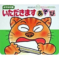 画像をギャラリービューアに読み込む, ＃きむら　ゆういち ＃おでかけ版　いただきますあそび ｷﾑﾗﾕｳｲﾁ | Yuichi Kimura :9784031241304
