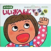おでかけ版　いいおへんじできるかな Yuichi Kimura
