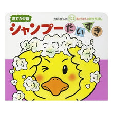 画像をギャラリービューアに読み込む, ＃きむら　ゆういち ＃おでかけ版　シャンプーだいすき ｷﾑﾗﾕｳｲﾁ 偕成社 シャンプーだいすき (あかちゃんのあそびえほん おでかけ版ボードブック) : Yuichi Kimura Going out version: I love shampoo :9784031241700

