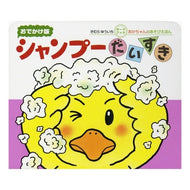 ＃きむら　ゆういち ＃おでかけ版　シャンプーだいすき ｷﾑﾗﾕｳｲﾁ 偕成社 シャンプーだいすき (あかちゃんのあそびえほん おでかけ版ボードブック) : Yuichi Kimura Going out version: I love shampoo :9784031241700