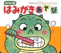 画像をギャラリービューアに読み込む, #偕成社 #おでかけ版はみがきあそび# 9784031241809 :9784031241809
