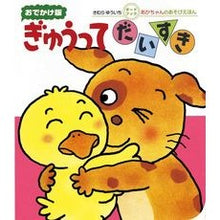 画像をギャラリービューアに読み込む, ＃きむら　ゆういち ＃おでかけ版　ぎゅうってだいすき ｷﾑﾗﾕｳｲﾁ | Yuichi Kimura :9784031242004
