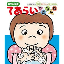 画像をギャラリービューアに読み込む, ＃きむらゆういち ＃おでかけ版　てあらいできるかな ｷﾑﾗﾕｳｲﾁ --- 偕成社 てあらいできるかな (あかちゃんのあそびえほん おでかけ版ボードブック) : Yuichi Kimura Is it possible to make an outing vers : Yuichi Kimura Is it possible t :9784031242202
