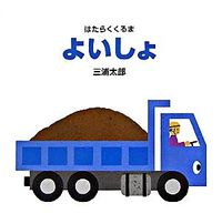 画像をギャラリービューアに読み込む, よいしょ 三浦　太郎 ﾐｳﾗﾀﾛｳ 偕成社 :9784031251303
