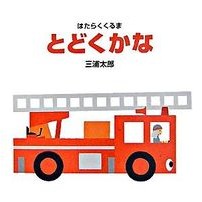 画像をギャラリービューアに読み込む, ＃三浦 太郎 ＃とどくかな ﾐｳﾗﾀﾛｳ :9784031251402
