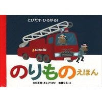 とびだす・ひろがる！のりものえほん