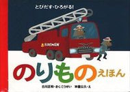 とびだす・ひろがる！のりものえほん 古川　正和 ﾌﾙｶﾜﾏｻｶｽﾞ 偕成社 :9784031270403