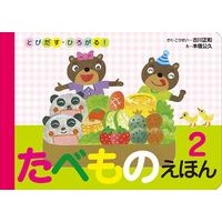 画像をギャラリービューアに読み込む, とびだす・ひろがる！たべものえほん　２
