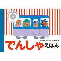 画像をギャラリービューアに読み込む, とびだす・ひろがる！でんしゃえほん
