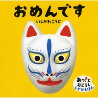 画像をギャラリービューアに読み込む, ＃いしかわ　こうじ ＃おめんです ｲｼｶﾜｺｳｼﾞ :9784031271103

