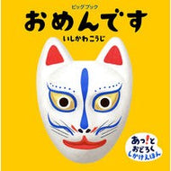 ＃いしかわ　こうじ ＃ビッグブック　おめんです ｲｼｶﾜｺｳｼﾞ 偕成社 ビッグブック おめんです (ビッグブックあっ!とおどろくしかけえほん) : Kouji Ishikawa Big Book Hello :9784031271202