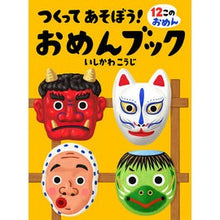 Load image into Gallery viewer, ＃いしかわ　こうじ ＃つくってあそぼう！おめんブック ｲｼｶﾜｺｳｼﾞ :9784031271400
