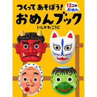 ＃いしかわ　こうじ ＃つくってあそぼう！おめんブック ｲｼｶﾜｺｳｼﾞ 偕成社 おめんブック つくってあそぼう! : Kouji Ishikawa Let's build and play! :9784031271400