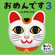 ＃いしかわ　こうじ ＃おめんです　　　３ ｲｼｶﾜｺｳｼﾞ 偕成社 おめんです3 (あっ!とおどろくしかけえほん) : Kouji Ishikawa I'm sorry 3 :9784031271707