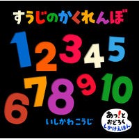 画像をギャラリービューアに読み込む, ＃いしかわこうじ ＃すうじのかくれんぼ ｲｼｶﾜｺｳｼﾞ --- 偕成社 (あっ!とおどろくしかけえほん) : Kouji Ishikawa Suuji's hide and seek :9784031271905
