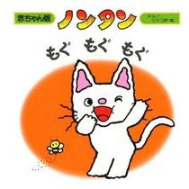 画像をギャラリービューアに読み込む, ＃キヨノ　サチコ ＃ノンタンもぐもぐもぐ ｷﾖﾉｻﾁｺ :9784031280204
