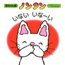 画像をギャラリービューアに読み込む, ＃キヨノ　サチコ ＃ノンタン　いないいなーい　２版 ｷﾖﾉｻﾁｺ :9784031280501
