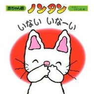 ＃キヨノ　サチコ ＃ノンタン　いないいなーい　２版 ｷﾖﾉｻﾁｺ --- ノンタンいないいなーい (赤ちゃん版 ノンタン5) : Kiyono Sachiko Nontan Inai Inai 2nd edition :9784031280501