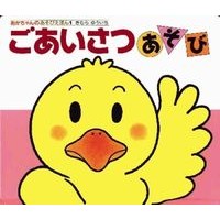 画像をギャラリービューアに読み込む, ＃きむら　ゆういち ＃ごあいさつあそび　改訂２版 ｷﾑﾗﾕｳｲﾁ | Yuichi Kimura :9784031310109
