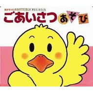 ＃きむら　ゆういち ＃ごあいさつあそび　改訂２版 ｷﾑﾗﾕｳｲﾁ --- 偕成社 ごあいさつあそび (あかちゃんのあそびえほん 1) : Yuichi Kimura Greetings play revised 2nd edition :9784031310109