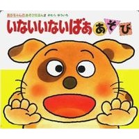 画像をギャラリービューアに読み込む, ＃きむら　ゆういち ＃いないいないばああそび ｷﾑﾗﾕｳｲﾁ | Yuichi Kimura :9784031310208
