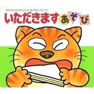 ＃きむら　ゆういち ＃いただきますあそび ｷﾑﾗﾕｳｲﾁ 偕成社 (あかちゃんのあそびえほん 3) : Yuichi Kimura Itadakimasu play :9784031310307