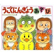 ＃きむら　ゆういち ＃うごくにんぎょうあそび ｷﾑﾗﾕｳｲﾁ 偕成社 (あかちゃんのあそびえほん 5) : Yuichi Kimura Moving Ningyo Play :9784031310505