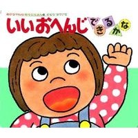 画像をギャラリービューアに読み込む, ＃きむら　ゆういち ＃いいおへんじできるかな ｷﾑﾗﾕｳｲﾁ | Yuichi Kimura :9784031310604
