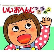 ＃きむら　ゆういち ＃いいおへんじできるかな ｷﾑﾗﾕｳｲﾁ 偕成社 (あかちゃんのあそびえほん 6) : Yuichi Kimura I wonder if I can make a good ohenji? :9784031310604