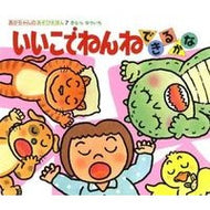 ＃きむら　ゆういち ＃いいこでねんねできるかな ｷﾑﾗﾕｳｲﾁ 偕成社 (あかちゃんのあそびえほん 7) : Yuichi Kimura Can I sleep in a nice place? :9784031310703