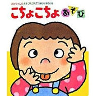 ＃きむら　ゆういち ＃こちょこちょあそび ｷﾑﾗﾕｳｲﾁ 偕成社 (あかちゃんのあそびえほん 11) : Yuichi Kimura Chochocho play :9784031311106