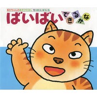 画像をギャラリービューアに読み込む, ＃きむら　ゆういち ＃ばいばいできるかな ｷﾑﾗﾕｳｲﾁ | Yuichi Kimura :9784031311304
