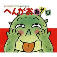 ＃きむら　ゆういち ＃へんがおあそび ｷﾑﾗﾕｳｲﾁ 偕成社 (あかちゃんのあそびえほん) : Yuichi Kimura Strange play :9784031311403