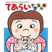 画像をギャラリービューアに読み込む, ＃きむら　ゆういち ＃てあらいできるかな ｷﾑﾗﾕｳｲﾁ | Yuichi Kimura :9784031311502
