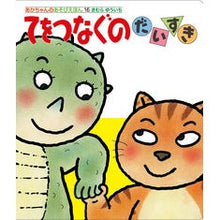 画像をギャラリービューアに読み込む, ＃きむら　ゆういち ＃てをつなぐのだいすき ｷﾑﾗﾕｳｲﾁ 偕成社 (あかちゃんのあそびえほん) : Yuichi Kimura I love connecting things. :9784031311601
