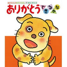 画像をギャラリービューアに読み込む, ＃きむらゆういち ＃ありがとうできるかな ｷﾑﾗﾕｳｲﾁ 偕成社 (あかちゃんのあそびえほん 17) : Yuichi Kimura Can I thank you? :9784031311700

