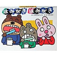 画像をギャラリービューアに読み込む, ＃きむら　ゆういち ＃はみがきはみがき ｷﾑﾗﾕｳｲﾁ 偕成社 (2才からのあそびえほん 4) : Yuichi Kimura toothpaste brushing :9784031312400

