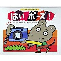 Load image into Gallery viewer, ＃きむら　ゆういち ＃はいポーズ！ ｷﾑﾗﾕｳｲﾁ | Yuichi Kimura :9784031312509
