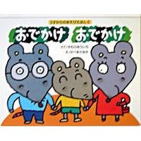 画像をギャラリービューアに読み込む, ＃きむら　ゆういち ＃おでかけおでかけ ｷﾑﾗﾕｳｲﾁ 偕成社 (2才からのあそびえほん 6) : Yuichi Kimura Going out Going out :9784031312608
