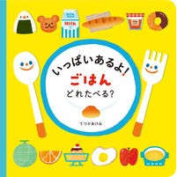 画像をギャラリービューアに読み込む, いっぱいあるよ！　ごはんどれたべる？
