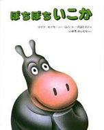 #マイク・セラー #ぼちぼちいこか :9784032012309