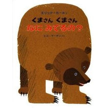 画像をギャラリービューアに読み込む, くまさんくまさんなにみてるの？ Eric Carle
