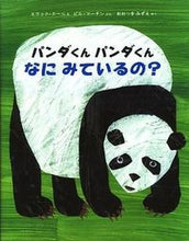 画像をギャラリービューアに読み込む, #Ｅ．カールえ #パンダくんパンダくんなにみているの？
