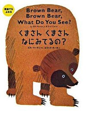 画像をギャラリービューアに読み込む, くまさんくまさんなにみてるの？ Ｂ．マーチン　ぶん ﾏ-ﾁﾝﾋﾞﾙB 偕成社 :9784032015607
